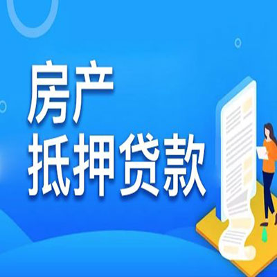 白马井镇​房产抵押贷款