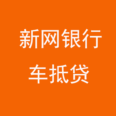 白马井镇新网银行车抵贷