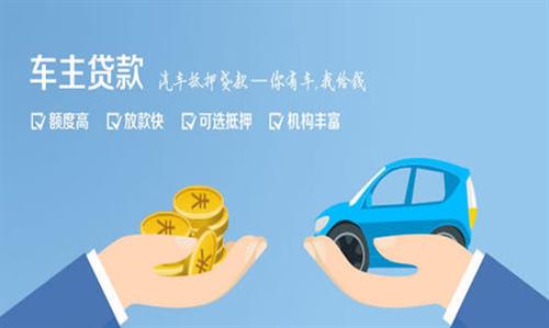 白马井镇全款车不押车贷款利息和政策分享！