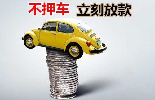 白马井镇押证不押车贷款看征信吗？押证不押车贷款公司哪家更便宜？
