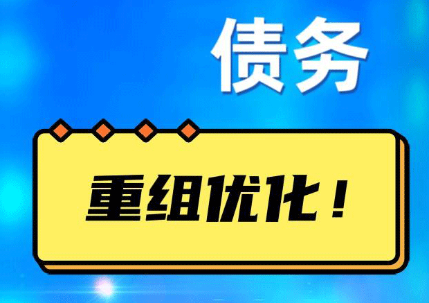 白马井镇债务重组正规平台：垫资结清贷款，风险和机遇并存 !